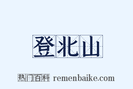 登北山是什么意思的图片